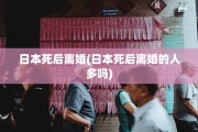 日本死后离婚(日本死后离婚的人多吗)