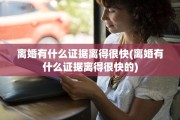 离婚有什么证据离得很快(离婚有什么证据离得很快的)