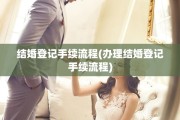 结婚登记手续流程(办理结婚登记手续流程)