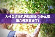 为什么结婚几天就离婚(为什么结婚几天就离婚了)