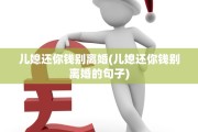 儿媳还你钱别离婚(儿媳还你钱别离婚的句子)