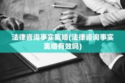 法律咨询事实离婚(法律咨询事实离婚有效吗)