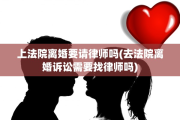 上法院离婚要请律师吗(去法院离婚诉讼需要找律师吗)