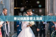 老公说离婚要上法庭