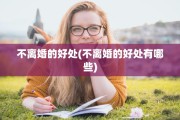 不离婚的好处(不离婚的好处有哪些)