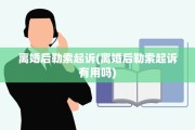 离婚后勒索起诉(离婚后勒索起诉有用吗)
