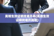 离婚生效证明找谁开具(离婚生效证明找谁开具呢)