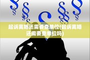 起诉离婚还需要查单位(起诉离婚还需要查单位吗)
