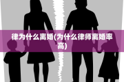 律为什么离婚(为什么律师离婚率高)