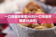 一口饭最好咀嚼20次(一口饭最好咀嚼20次吗)