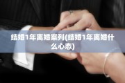 结婚1年离婚案列(结婚1年离婚什么心态)