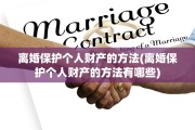 离婚保护个人财产的方法(离婚保护个人财产的方法有哪些)