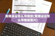 离婚诉讼怎么写模板(离婚诉讼怎么写模板图片)