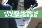 夫妻双方婚后财产如何分割(夫妻双方婚后财产如何分割协议书)
