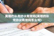 离婚的补充协议有效吗(离婚的补充协议有效吗怎么写)
