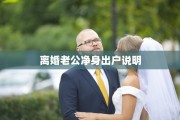 离婚老公净身出户说明