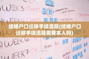 结婚户口迁移手续流程(结婚户口迁移手续流程需要本人吗)