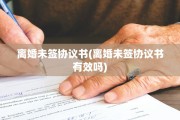 离婚未签协议书(离婚未签协议书有效吗)