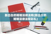新出台的婚姻法律法规(新出台的婚姻法律法规彩礼)