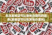 包含离婚证可以异地办理吗的词条(离婚证可以在异地办理吗)