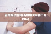 新婚姻法解释(新婚姻法解释二的内容)