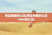 事实婚姻的认定(事实婚姻的认定1994年以后)