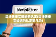 民法典事实婚姻的认定(民法典事实婚姻的认定第几条)