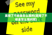 离婚了不收金怎么裁判(离婚了不收金怎么裁判呢)