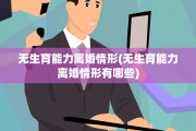 无生育能力离婚情形(无生育能力离婚情形有哪些)