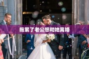 拖累了老公想和她离婚