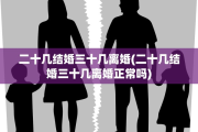 二十几结婚三十几离婚(二十几结婚三十几离婚正常吗)