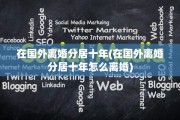在国外离婚分居十年(在国外离婚分居十年怎么离婚)