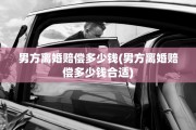 男方离婚赔偿多少钱(男方离婚赔偿多少钱合适)