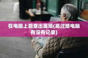 在电脑上能查出离婚(离过婚电脑有没有记录)