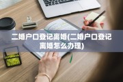二婚户口登记离婚(二婚户口登记离婚怎么办理)
