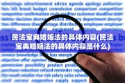 民法宝典婚姻法的具体内容(民法宝典婚姻法的具体内容是什么)