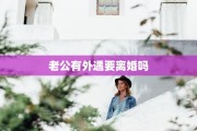 老公有外遇要离婚吗