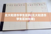 北大和清华学生区别(北大和清华学生区别在哪)