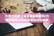 办理结婚登记证需要哪些材料(办理结婚登记证需要哪些材料和手续)