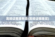 离婚证哪里有卖(离婚证哪里买)
