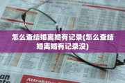 怎么查结婚离婚有记录(怎么查结婚离婚有记录没)