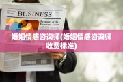 婚姻情感咨询师(婚姻情感咨询师收费标准)