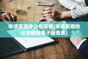 申请离婚协议书模板(申请离婚协议书模板电子版免费)