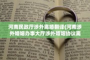 河南民政厅涉外离婚翻译(河南涉外婚姻办事大厅涉外婚姻协议离婚)
