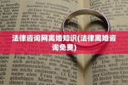 法律咨询网离婚知识(法律离婚咨询免费)