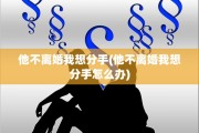 他不离婚我想分手(他不离婚我想分手怎么办)