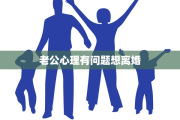 老公心理有问题想离婚