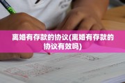 离婚有存款的协议(离婚有存款的协议有效吗)