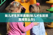 娃儿才生就想离婚(娃儿才生就想离婚怎么办)