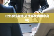 计生系统离婚(计生系统离婚率高吗)